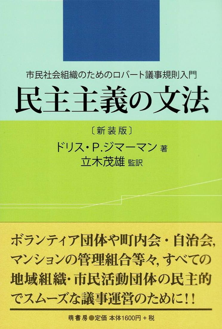 民主主義の文法―市民社会組織のためのロバート議事規則入門― | ドリス